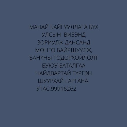 Банкны баталгаа буюу тодорхойлолт гаргаж өгнө. 99916262